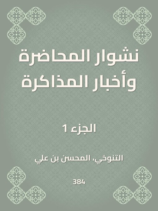 Title details for نشوار المحاضرة وأخبار المذاكرة by التنوخي - Wait list